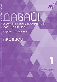 Davaj! Russkij jazyk kak inostrannyj dlja shkolnikov. Pervyj god obuchenija: propisi