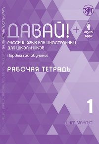 Davaj! Russkij jazyk dlja shkolnikov. Pervyj god obuchenija: rabochaja tetrad