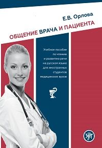 Общение врача и пациента: учебное пособие по чтению и развитию речи на русском языке для иностранных студентов медицинских вузов