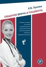 Communication between a doctor and a patient: textbook on reading and speech practice in Russian for foreign medical students