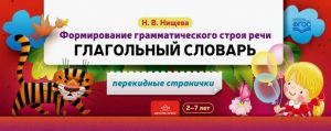 Формирование грамматического строя речи.Глагольный словарь.2-7 лет