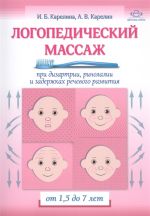 Logopedicheskij massazh ot 1,5 do 7 let pri dizartrii, rinolalii i zaderzhkakh rechevo