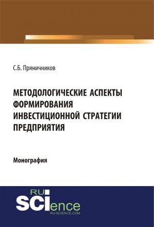 Metodologicheskie aspekty formirovanija investitsionnoj strategii predprijatija