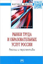 Rynki truda i obrazovatelnykh uslug Rossii...: Monogr. /S.D.Reznik -M.: NITs INFRA-M, 2016 -324s. (Na