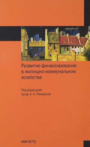 Razvitie finansirovanija v zhilischno-kommunalnom khozjajstve