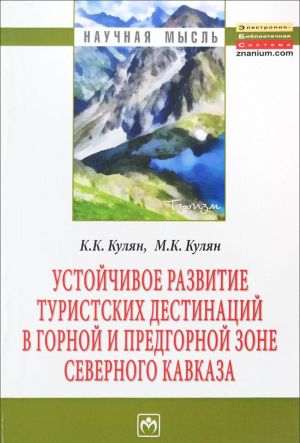 Ustojchivoe razvitie turistskikh destinatsij v gornoj i predgornoj zone Severnogo Kavkaza