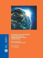 Политическая экономия информационно-коммуникационных технологий: место России на глобальном рынке