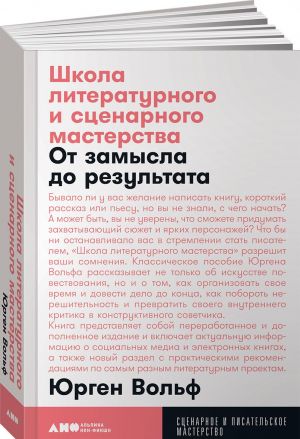 Shkola literaturnogo i stsenarnogo masterstva. Ot zamysla do rezultata: rasskazy, romany, stati, non-fikshn, stsenarii, novye media (poket)