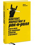 Kontent, marketing i rok-n-roll. Kniga-muza dlja pokorenija klientov v internete