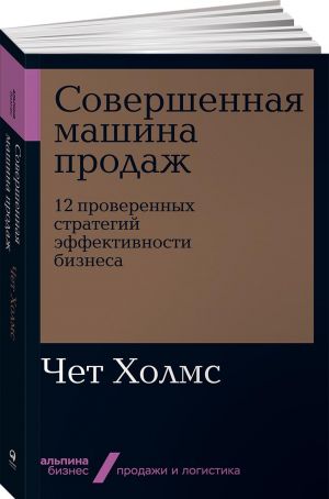 Совершенная машина продаж. 12 проверенных стратегий эффективности бизнеса