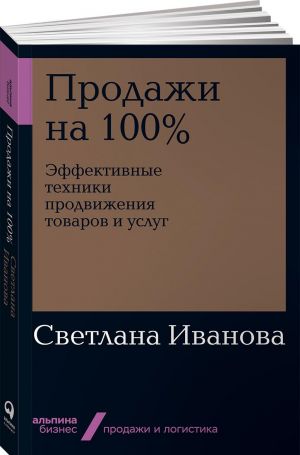 Prodazhi na 100%. Effektivnye tekhniki prodvizhenija tovarov i uslug