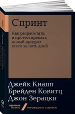 Спринт. Как разработать и протестировать новый продукт всего за пять дней