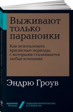 Vyzhivajut tolko paranoiki. Kak ispolzovat krizisnye periody, s kotorymi stalkivaetsja ljubaja kompanija