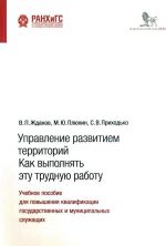 Управление развитием территорий.Как выполнять эту трудную работу.Уч.пос. для пов