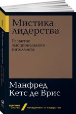 Mistika liderstva. Razvitie emotsionalnogo intellekta