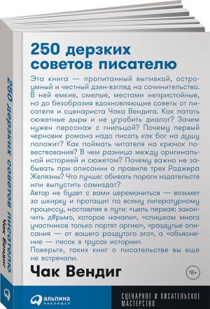 250 дерзких советов писателю (покет)