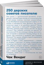 250 дерзких советов писателю (покет)