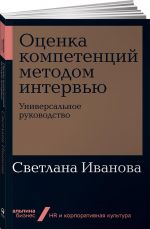 Otsenka kompetentsij metodom intervju. Universalnoe rukovodstvo