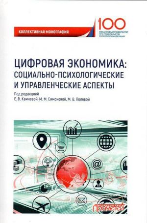 Цифровая экономика. Социально-психологические и управленческие аспекты. Коллективная монография