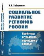 Социальное развитие регионов России. Проблемы и тенденции переходного периода