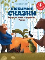 Книга-диктофон  "Любимые сказки"