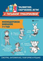 Мнемодорожки. Внимание. 3-4 года