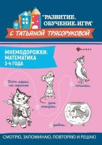 Мнемодорожки. Математика. 3-4 года