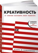 Креативность. 31 способ заставить мозг работать