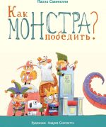 Как монстра победить?