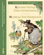 Krolik Piter Khvostpomponom. Medved Tom Naprolom