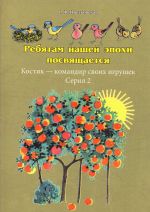 Rebjatam nashej epokhi posvjaschaetsja. "Kostik - komandir svoikh igrushek". Serija 2