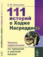 111 istorij o Khodzhe Nasreddine. Chitaem parallelno na turetskom i russkom jazykakh. Bilingva turetsko-russkij