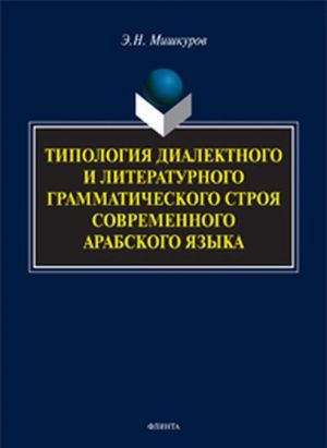 Типология диалектного и литературного грамматического строя современного арабского языка