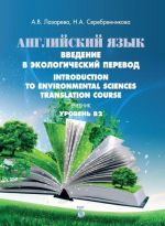 Английский язык. Введение в экологический перевод. Учебник. Уровень В2.