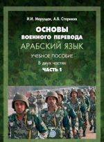 Основы военного перевода. Арабский язык. Учебное пособие. В двух частях. Часть 1