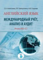 Английский язык. Международный учет, анализ и аудит. Уровень В2-С1