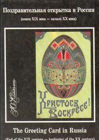 The greeting card in Russia ( end of the XIX - beginning of the XX century)