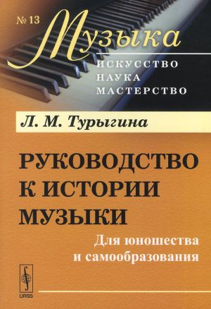 Руководство к истории музыки: Для юношества и самообразования / N 13. Изд.2