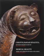 Mortal Beauty: Arms and Armour of India and China: Exhibition Catalogue / Смертельная красота. Оружие Индии и Китая. Каталог выставки