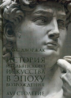 История итальянского искусства в эпоху Возрождения. Том 2. XVI столетие. Курс лекций