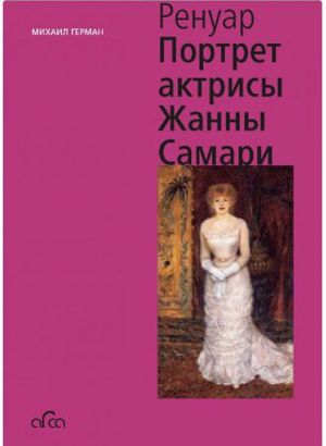 Огюст Ренуар. Портрет актрисы Жанны Самари