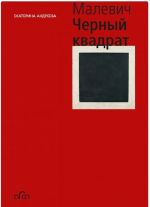 Kazimir Malevich. Chernyj kvadrat