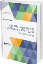 Современное искусство и колокольня святого марка. Избранные статьи