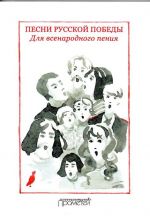 Песни русской Победы. Для Всенародного пения. Песенный сборник