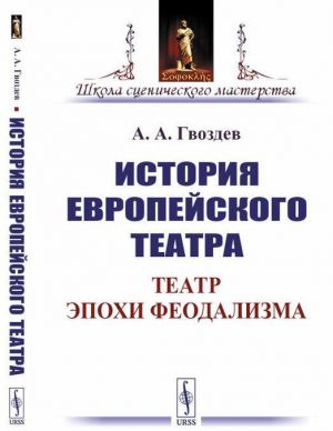 Istorija evropejskogo teatra. Teatr epokhi feodalizma