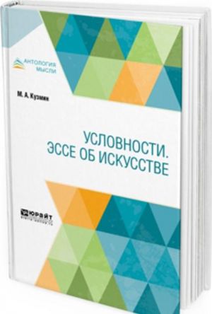 Условности. Эссе об искусстве