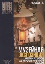 Музейная экспозиция. Методы и технологии актуализации культурного наследия