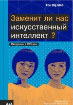 Заменит ли нас искусственный интеллект?