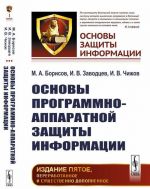 Основы программно-аппаратной защиты информации. N 1