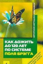 Как дожить до 120 лет по системе Поля Брэгга.